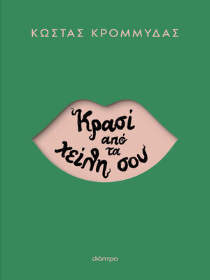 cover image of Κρασί από τα χείλη σου
